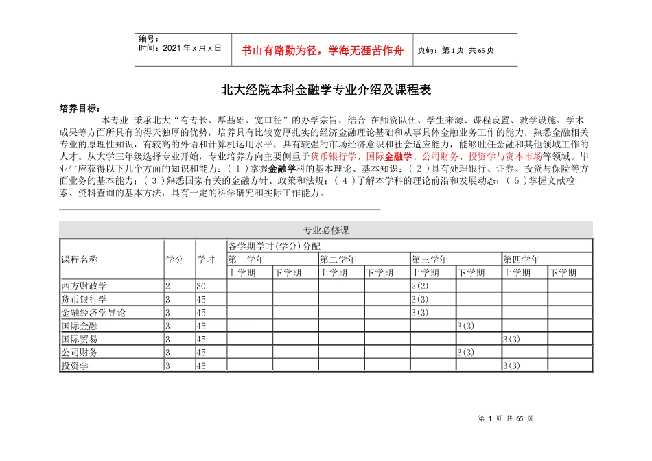 金融学本科专业介绍及课程表_第1页