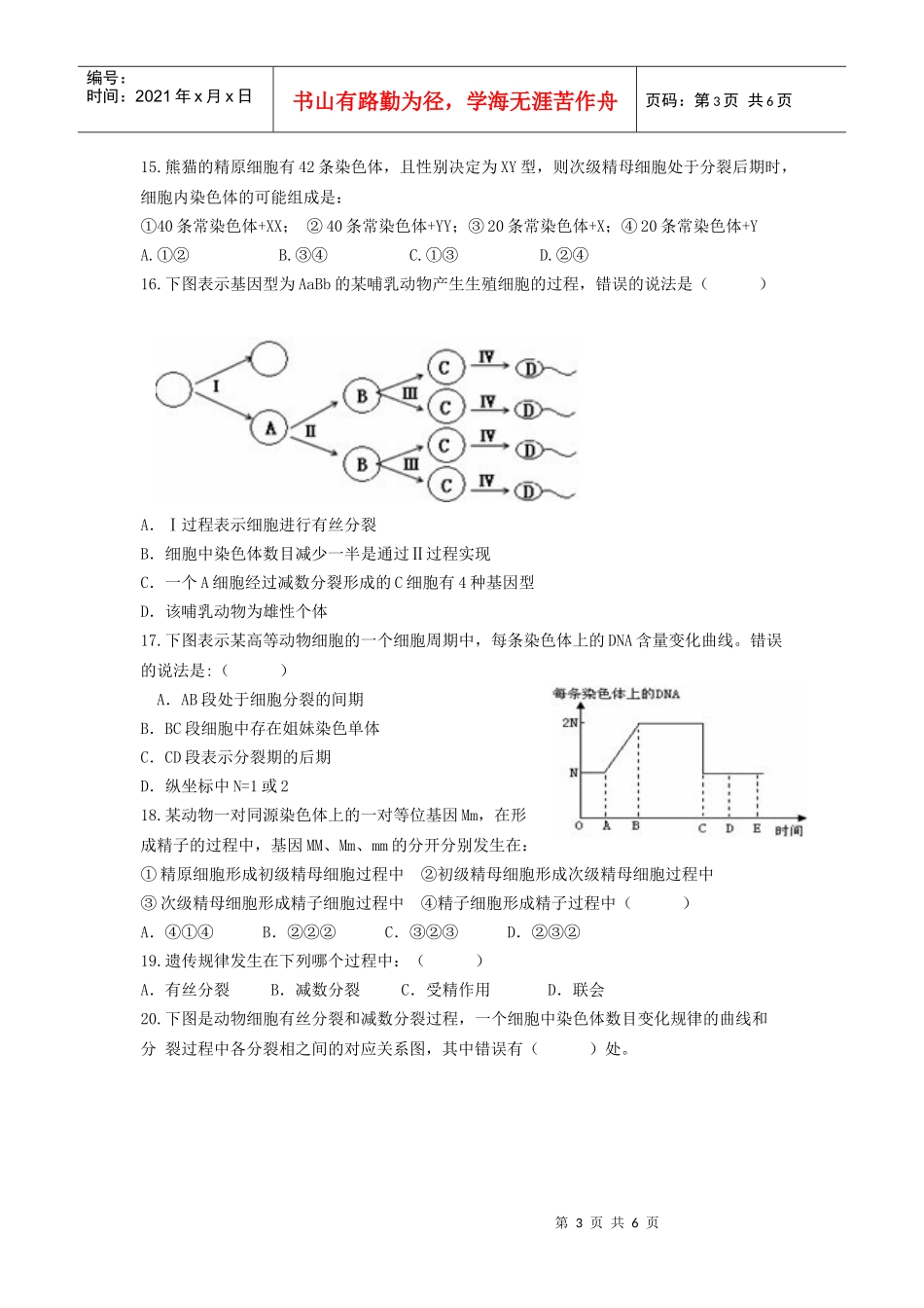 高中生物 模块综合练习题(一)新人教版必修2_第3页
