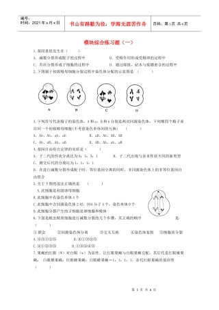 高中生物 模块综合练习题(一)新人教版必修2