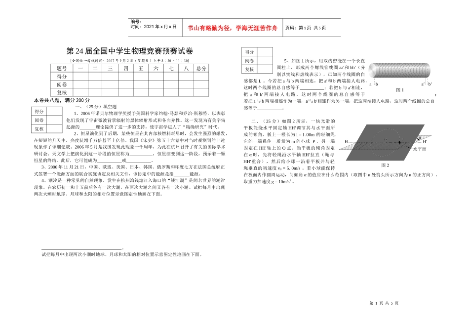 第24届全国中学生物理竞赛预赛试卷doc_第1页