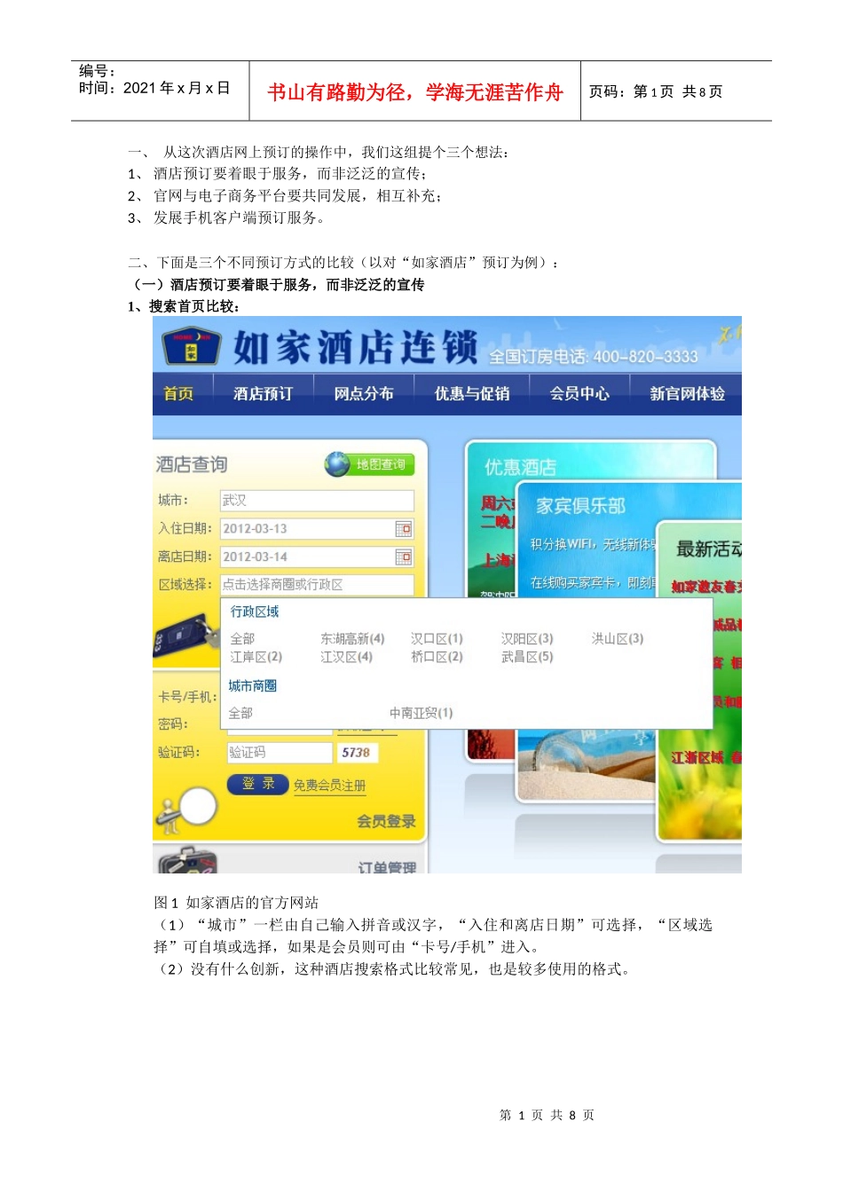 酒店网上预订分析_第1页