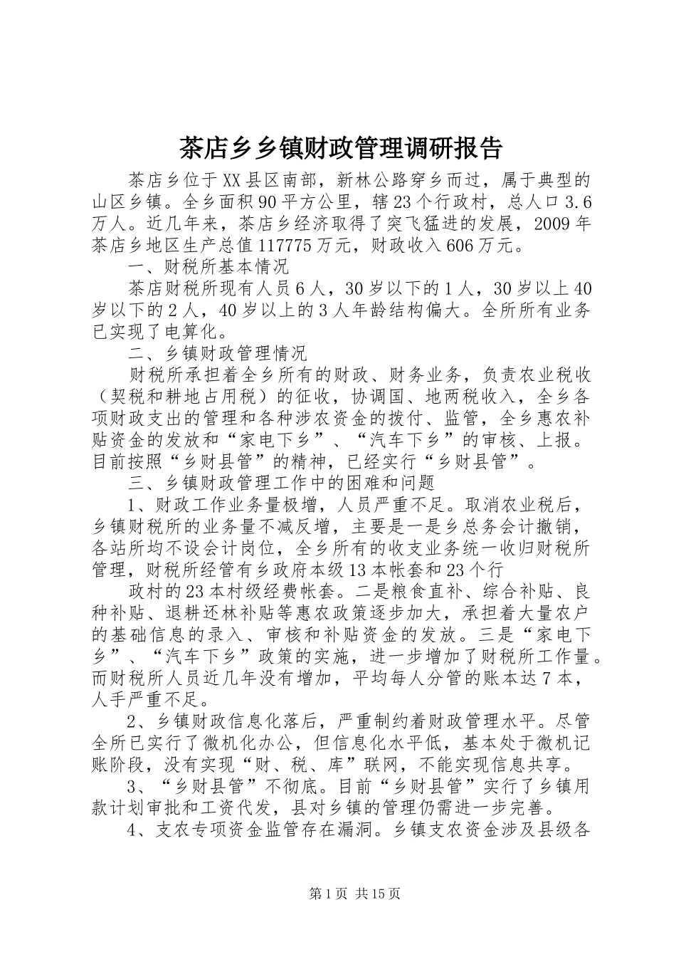 茶店乡乡镇财政管理调研报告_第1页