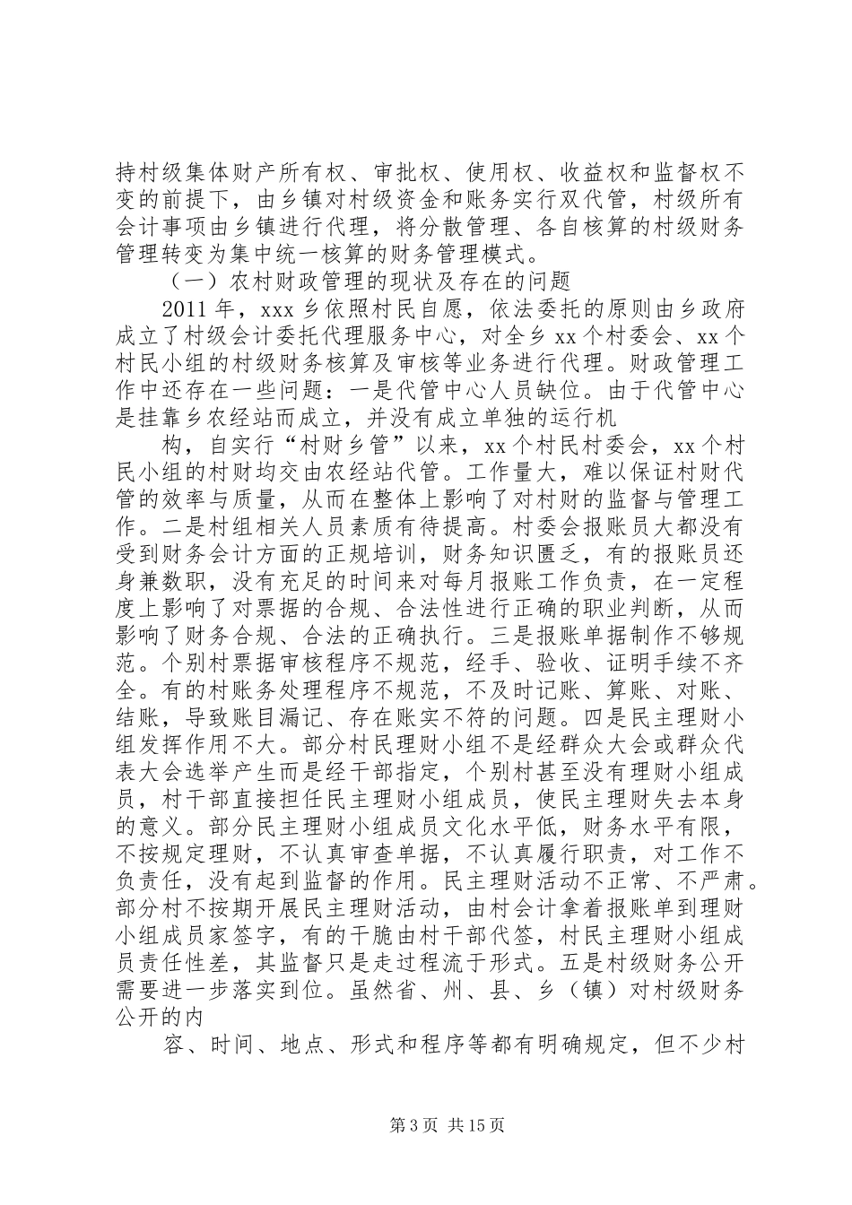 茶店乡乡镇财政管理调研报告_第3页