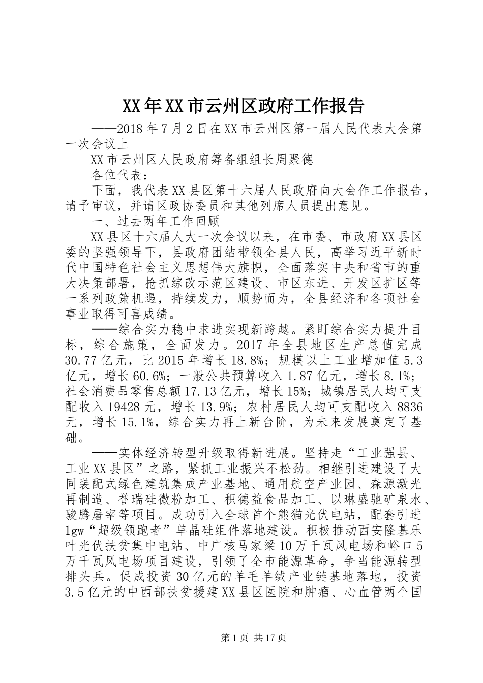 XX年XX市云州区政府工作报告_第1页