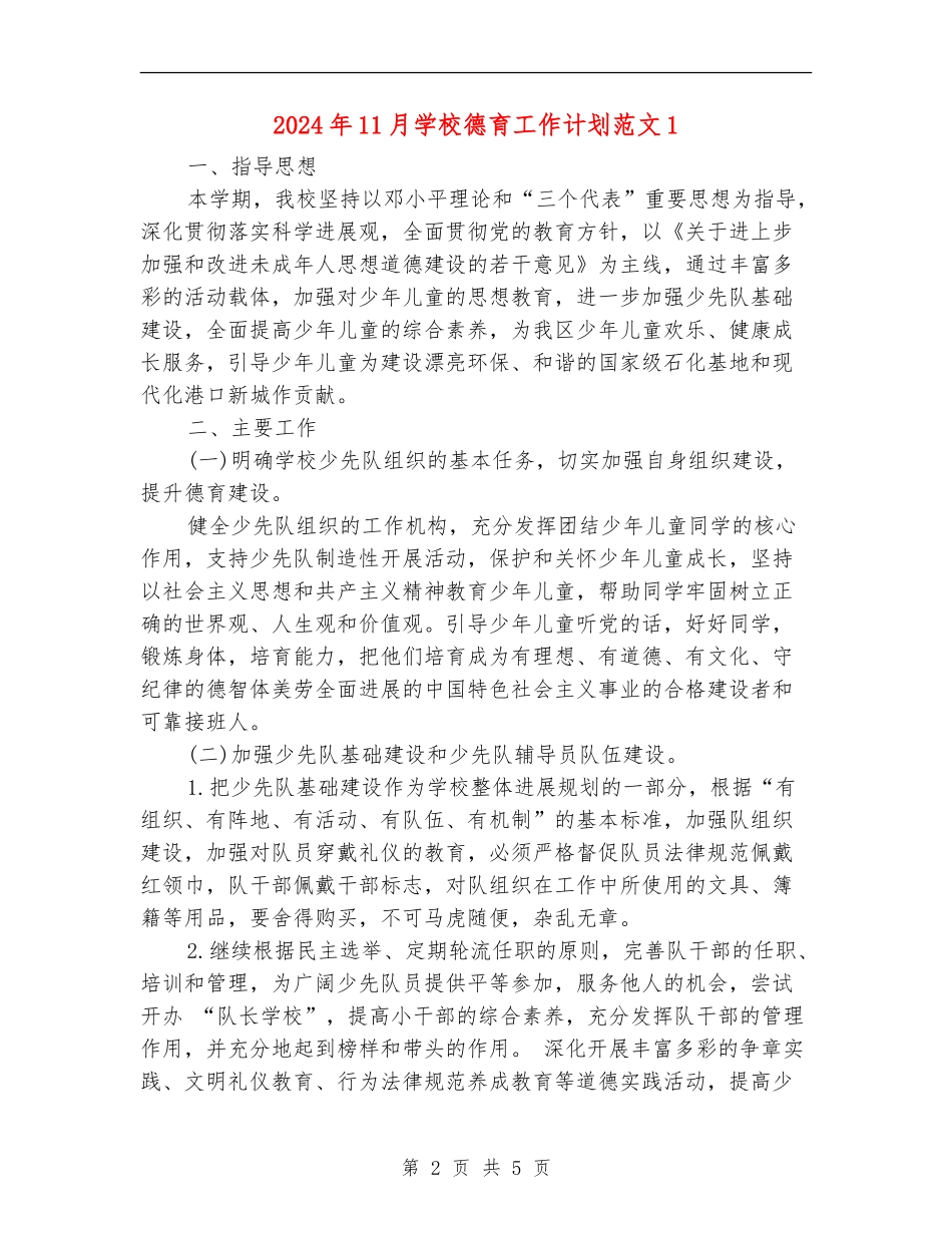 2024年11月小学德育工作计划范文1_第2页