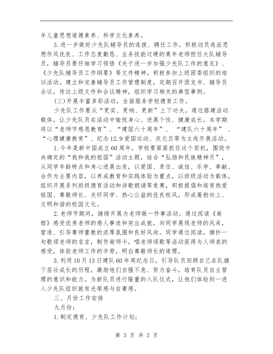 2024年11月小学德育工作计划范文1_第3页