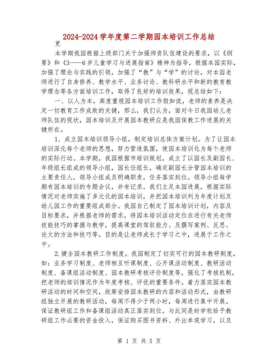 2024-2024学年度第二学期园本培训工作总结_第1页