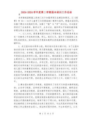 2024-2024学年度第二学期园本培训工作总结