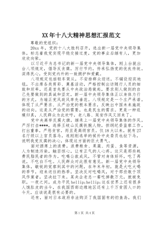 XX年十八大精神思想汇报范文