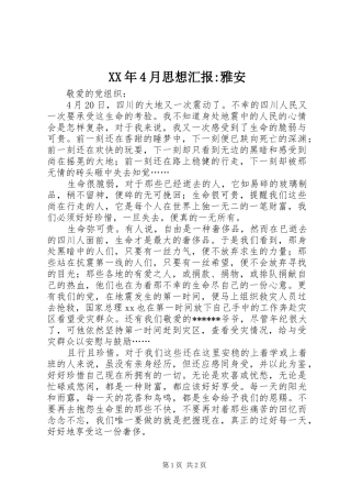 XX年4月思想汇报-雅安