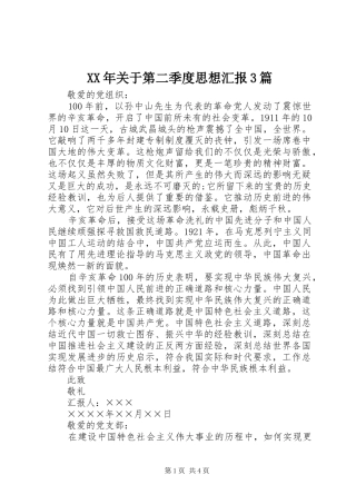 XX年关于第二季度思想汇报3篇