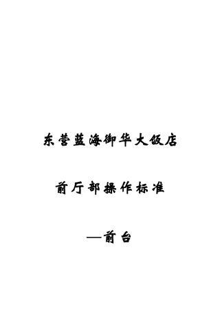 蓝海酒店前台SOP