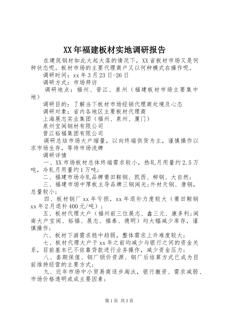 XX年福建板材实地调研报告_第1页