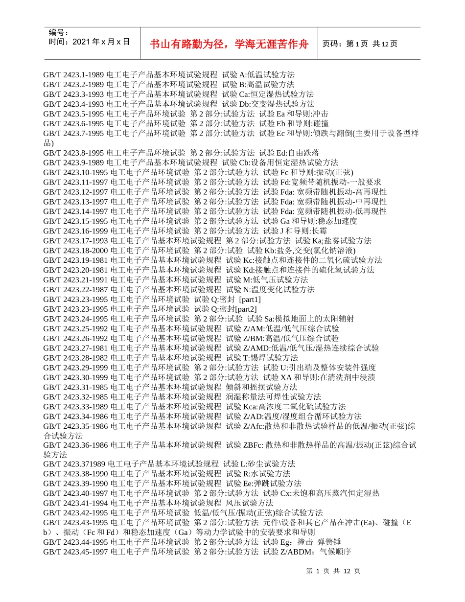 电工电子产品基本环境试验规程-GBT2423_第1页