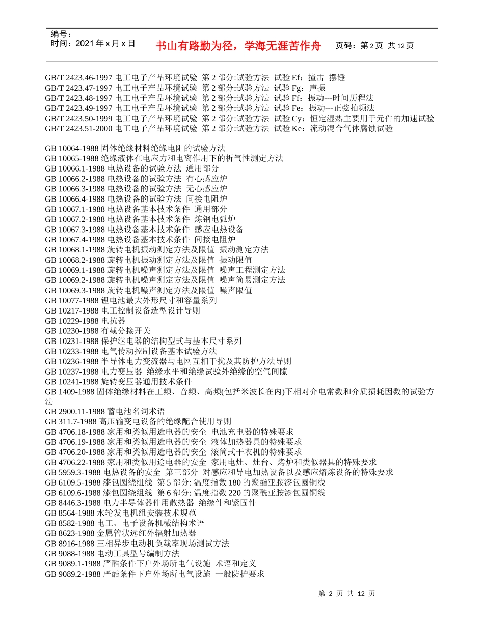 电工电子产品基本环境试验规程-GBT2423_第2页