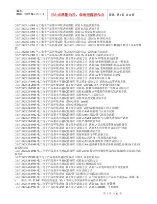 电工电子产品基本环境试验规程-GBT2423