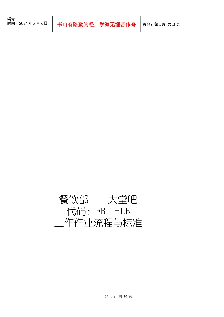 餐饮部大堂吧工作作业流程与标准_第1页