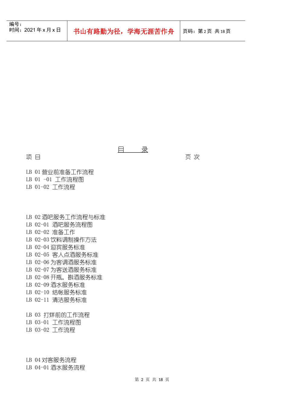 餐饮部大堂吧工作作业流程与标准_第2页