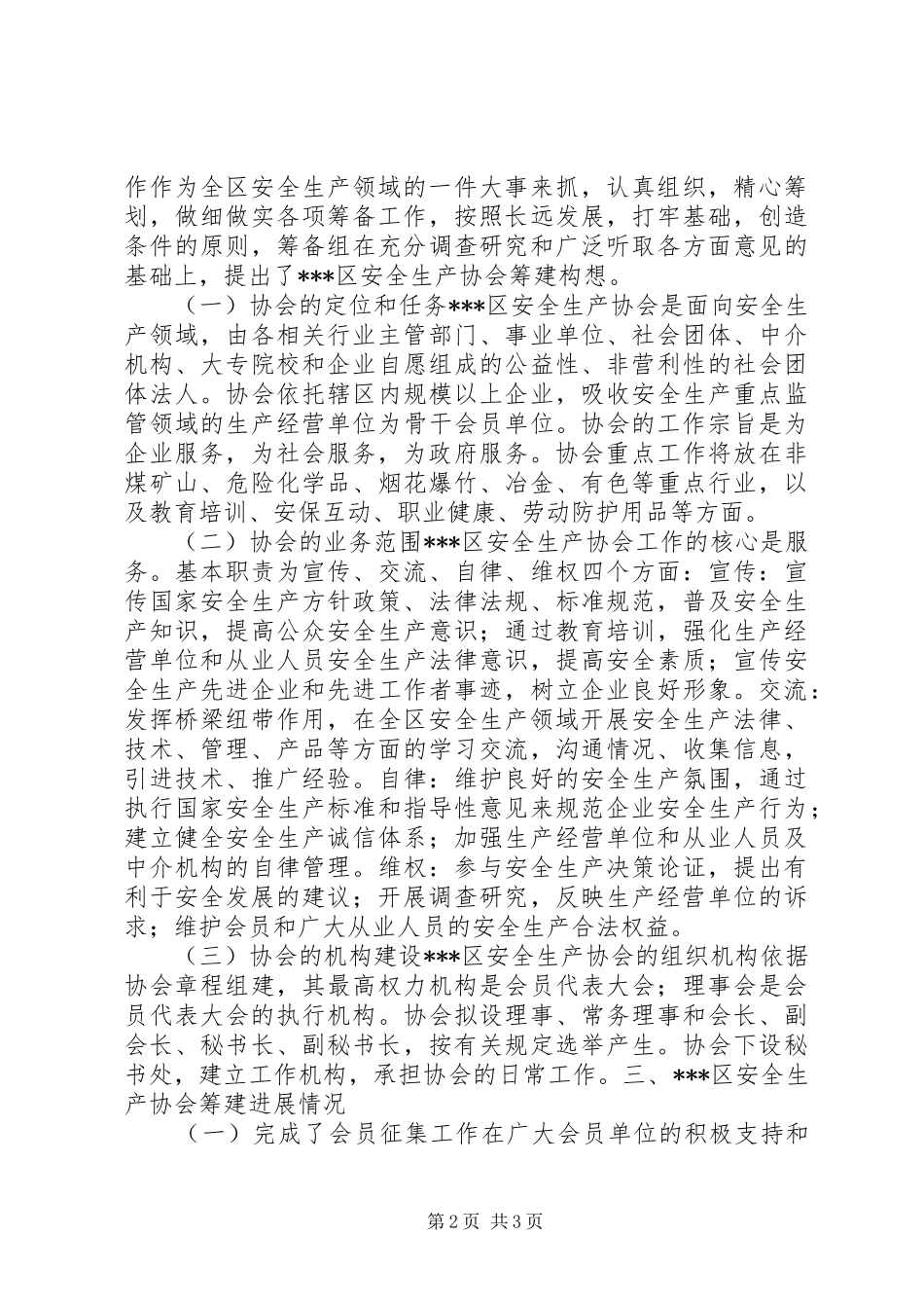 安全生产协会筹建工作情况报告_第2页