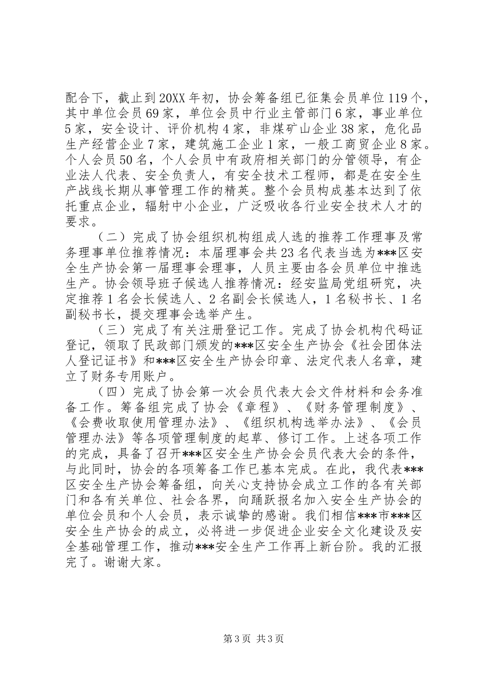 安全生产协会筹建工作情况报告_第3页