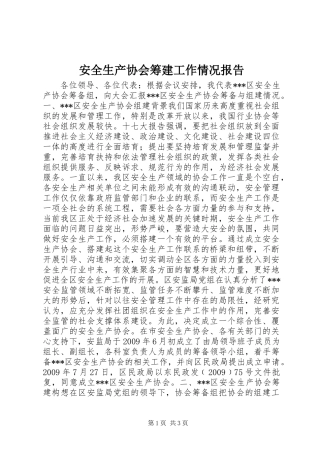 安全生产协会筹建工作情况报告