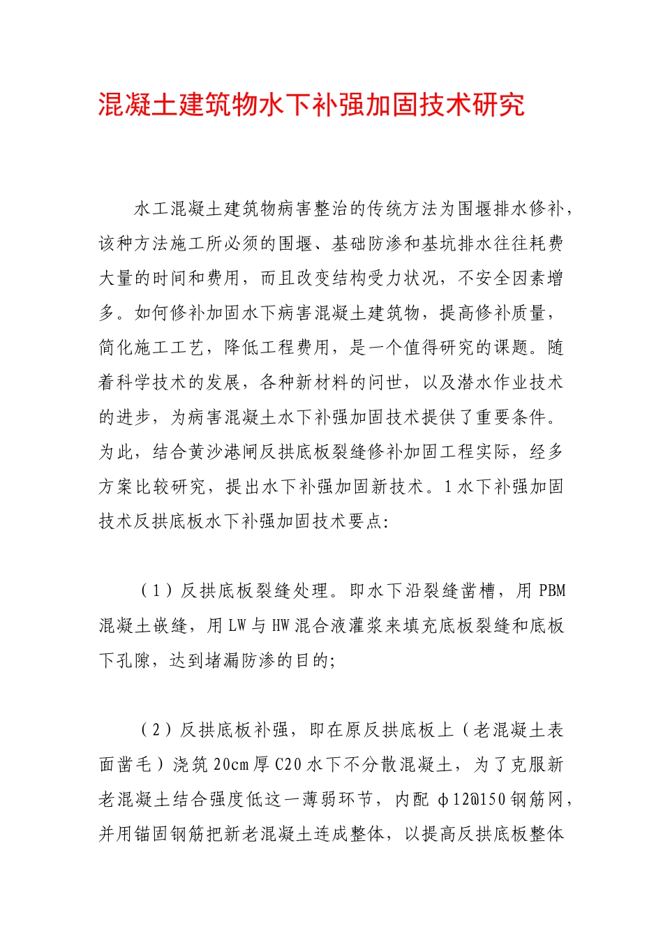 混凝土建筑物水下补强加固技术研究_第1页