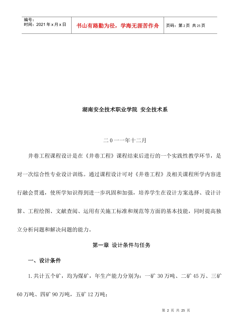 矿山安全技术与监察专业课程设计指导书_第2页