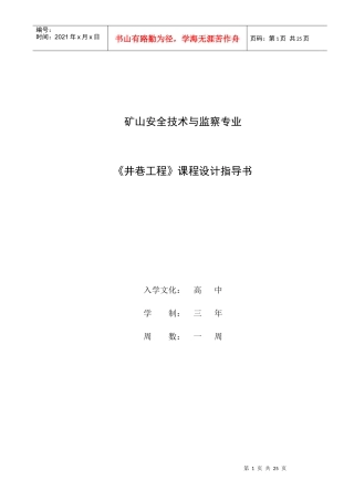 矿山安全技术与监察专业课程设计指导书