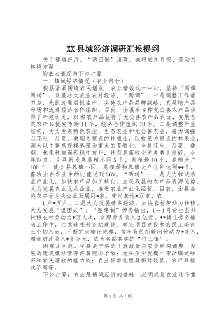 XX县域经济调研汇报提纲