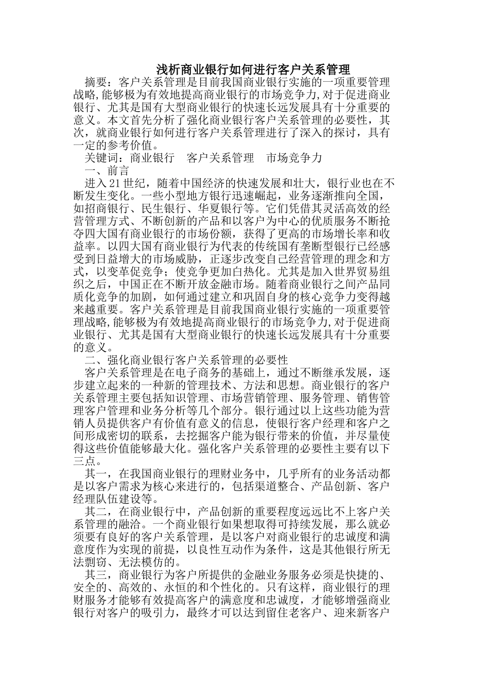 浅析商业银行如何进行客户关系管理_第1页