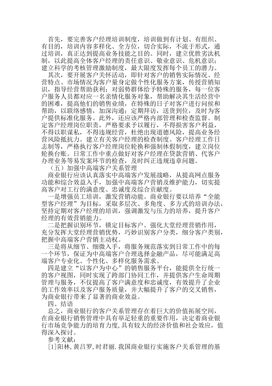 浅析商业银行如何进行客户关系管理_第3页