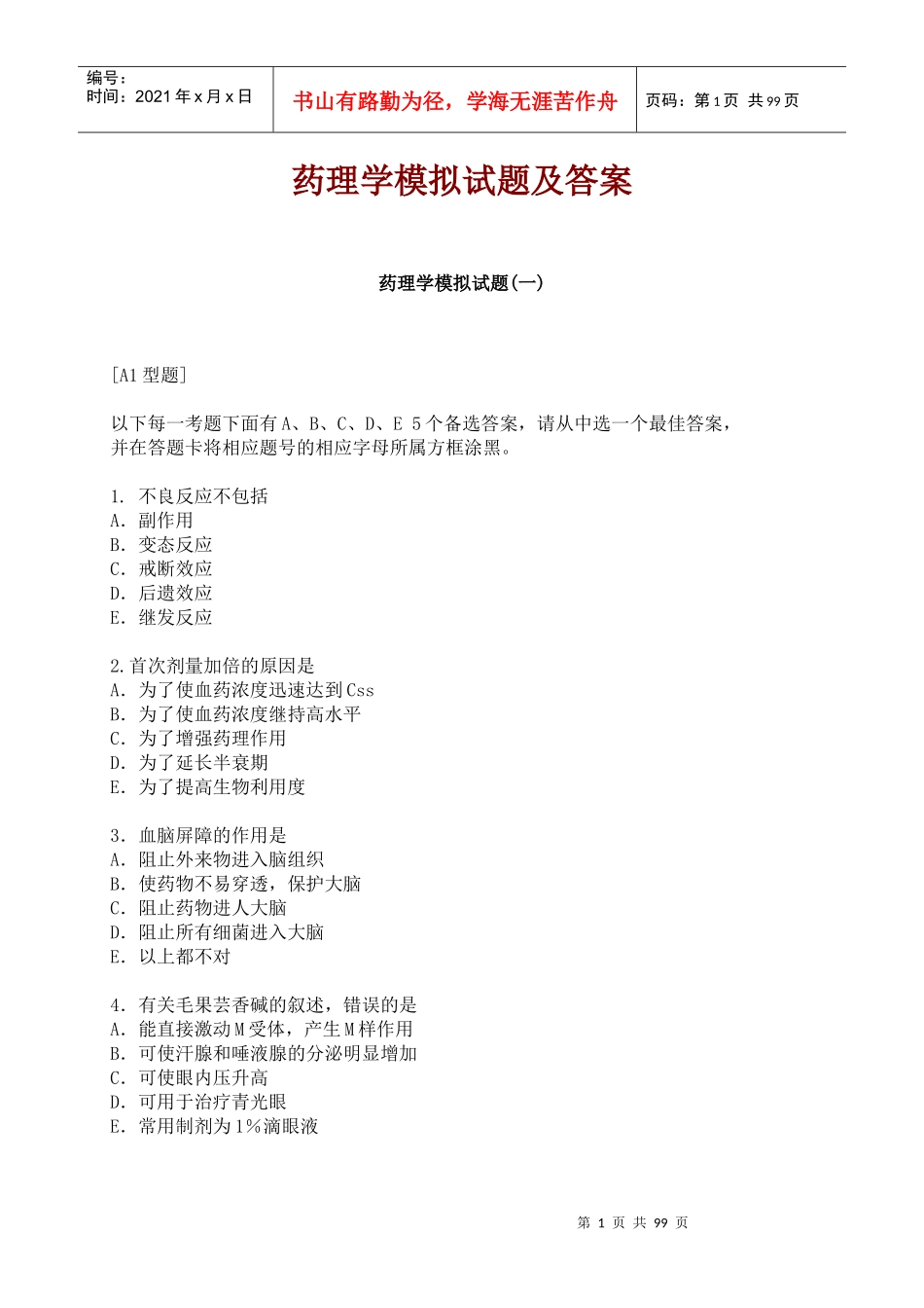 药理学模拟试题及答案_第1页