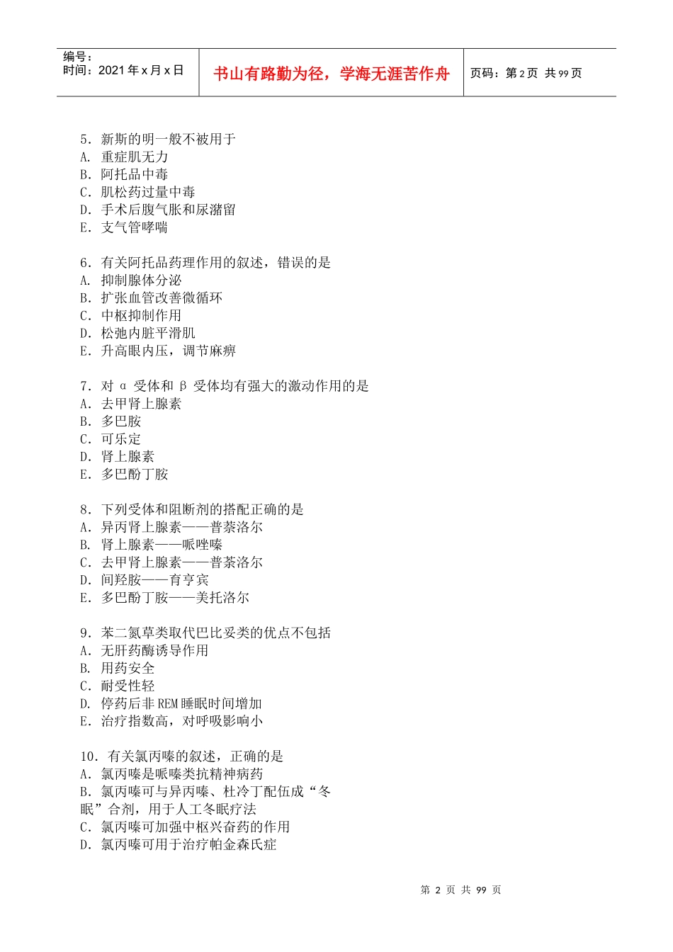 药理学模拟试题及答案_第2页