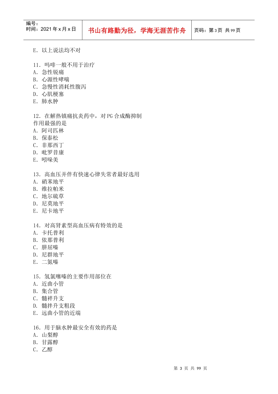 药理学模拟试题及答案_第3页