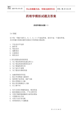 药理学模拟试题及答案