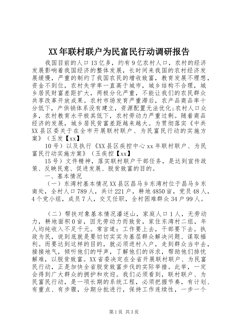 XX年联村联户为民富民行动调研报告_第1页