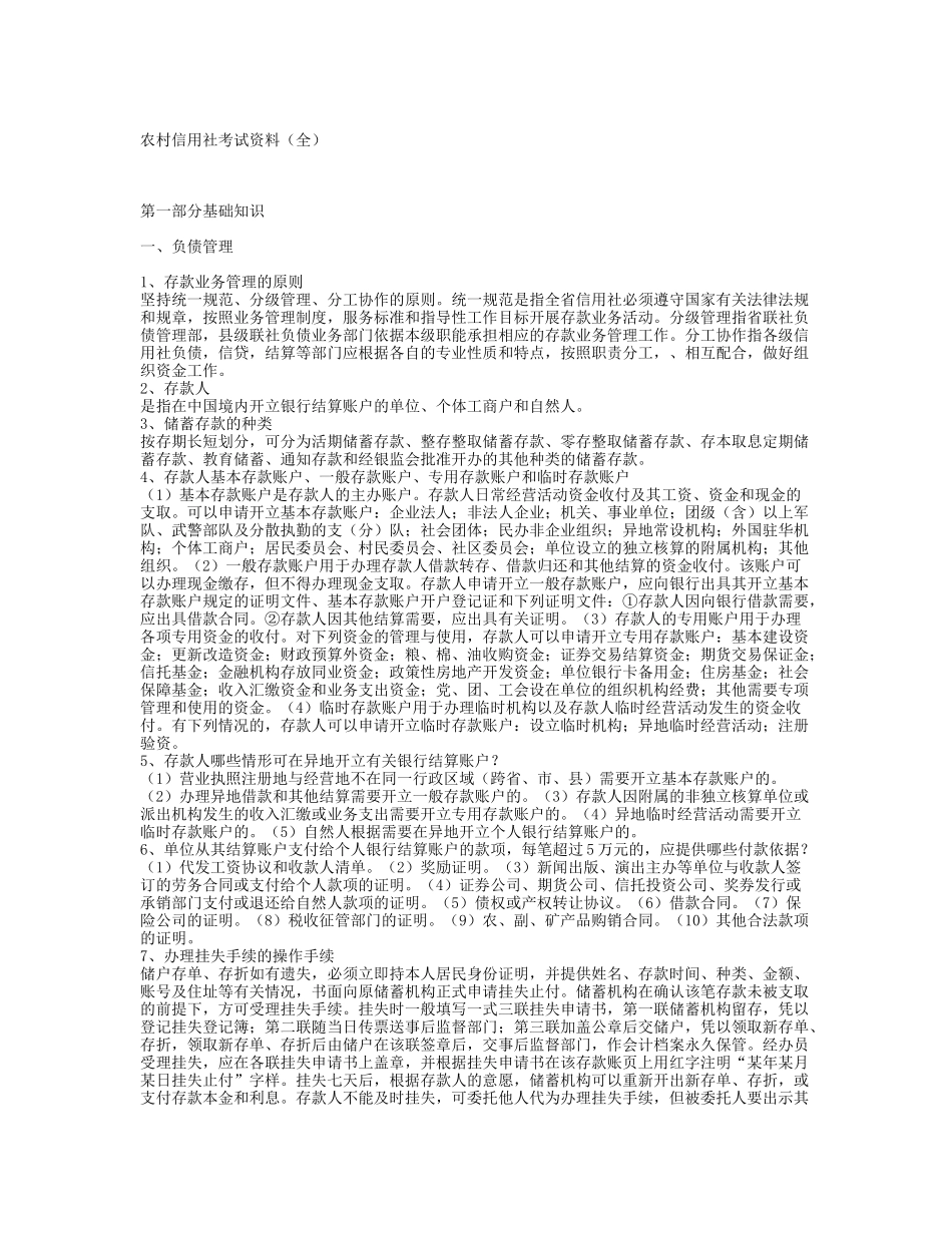 农村信用社考试资料大全_第1页