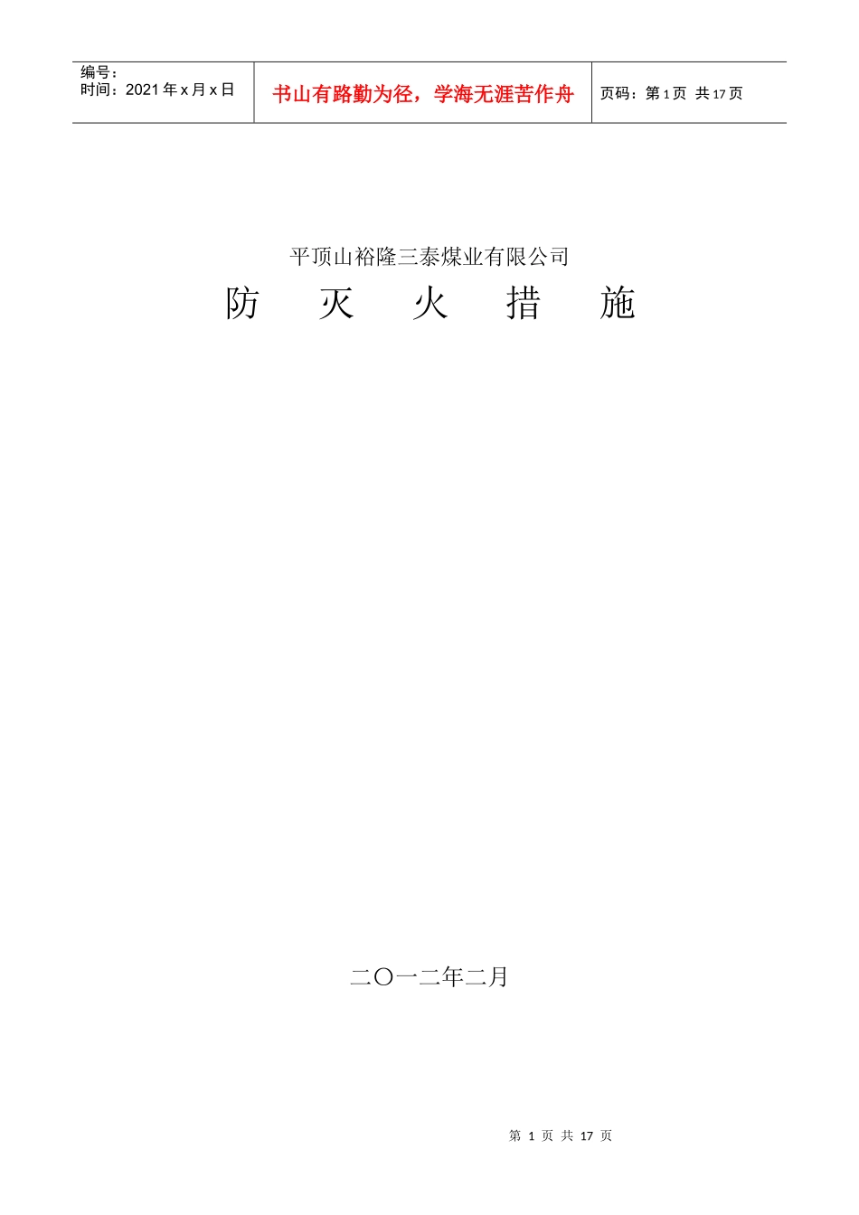 矿井防灭火措施_第1页