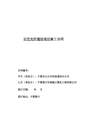 石空光纤通信项目