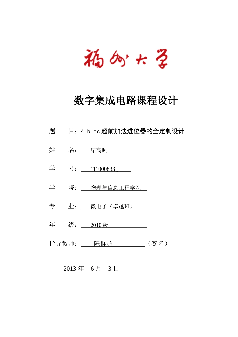 福州大学微电子卓越班数字集成电路课程设计报告_第1页