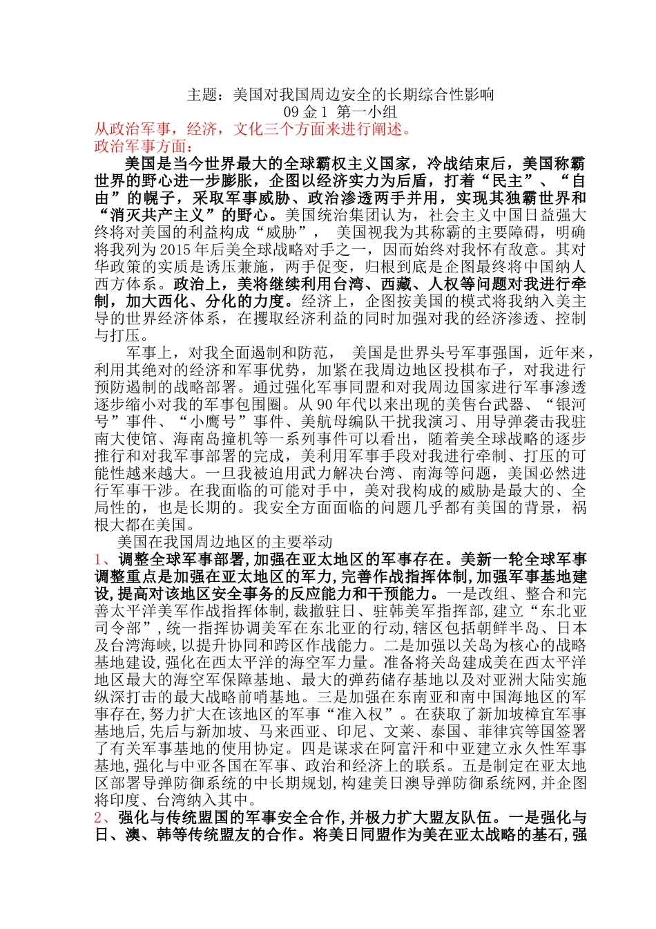 美国对我国周边安全的影响_第1页