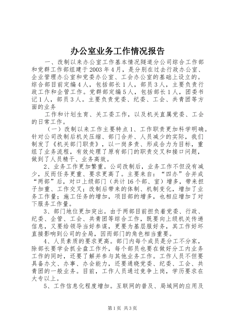办公室业务工作情况报告 (12)_第1页
