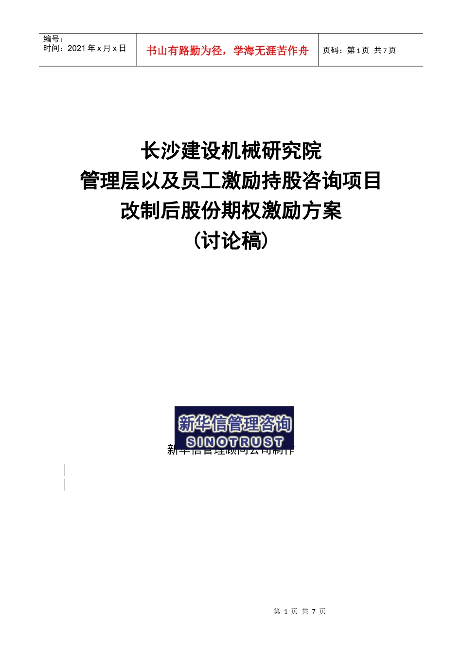 长沙建设机械研究院股份期权激励方案_第1页