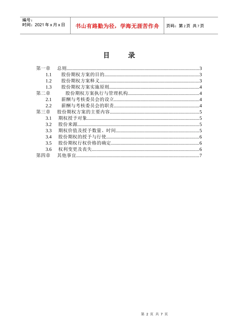 长沙建设机械研究院股份期权激励方案_第2页