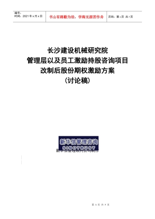 长沙建设机械研究院股份期权激励方案