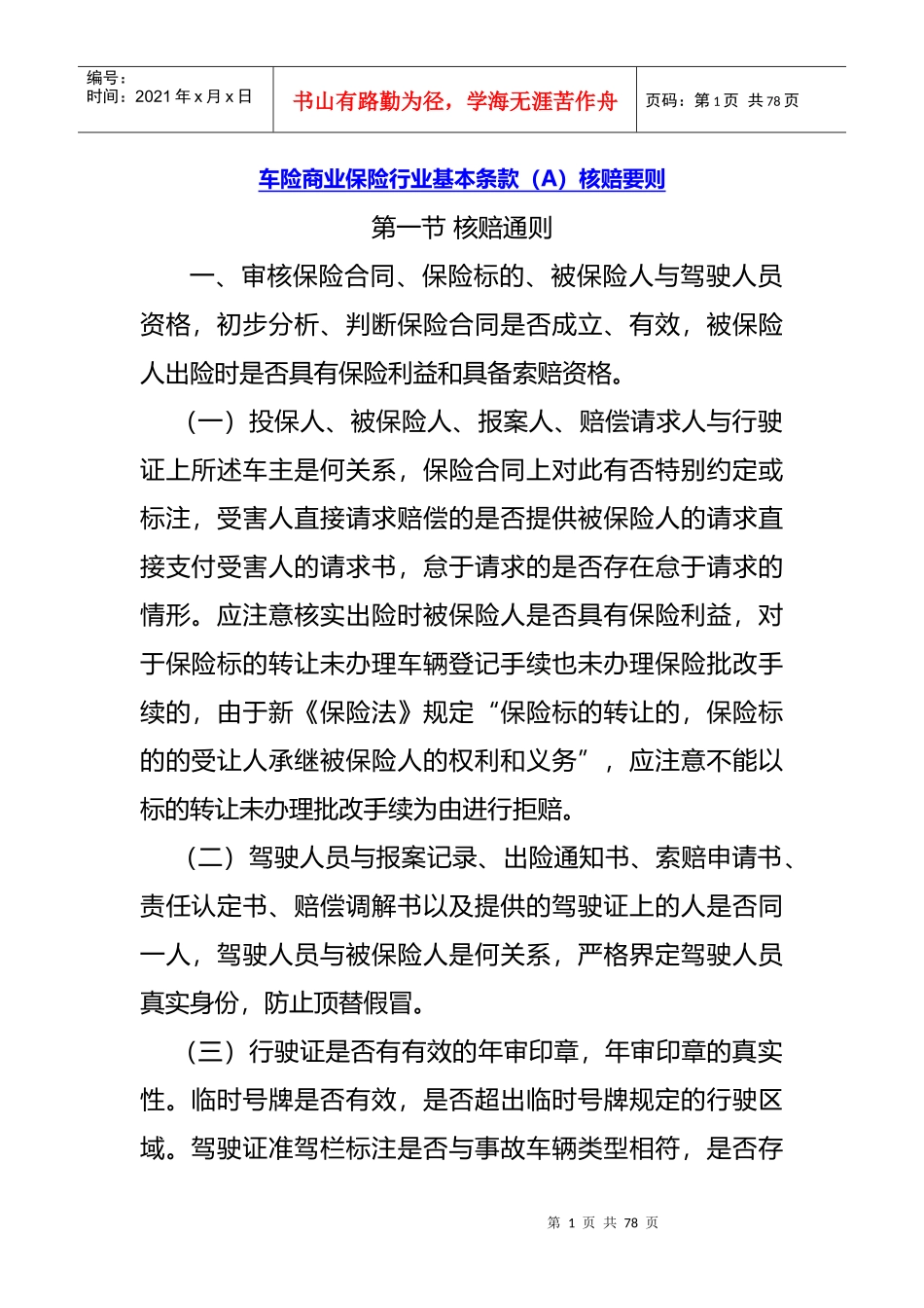 车险商业保险行业基本条款_第1页