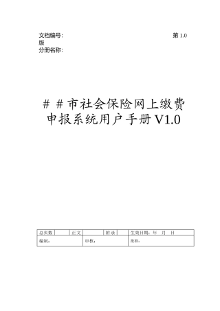 社会保险网上缴费申报系统用户手册