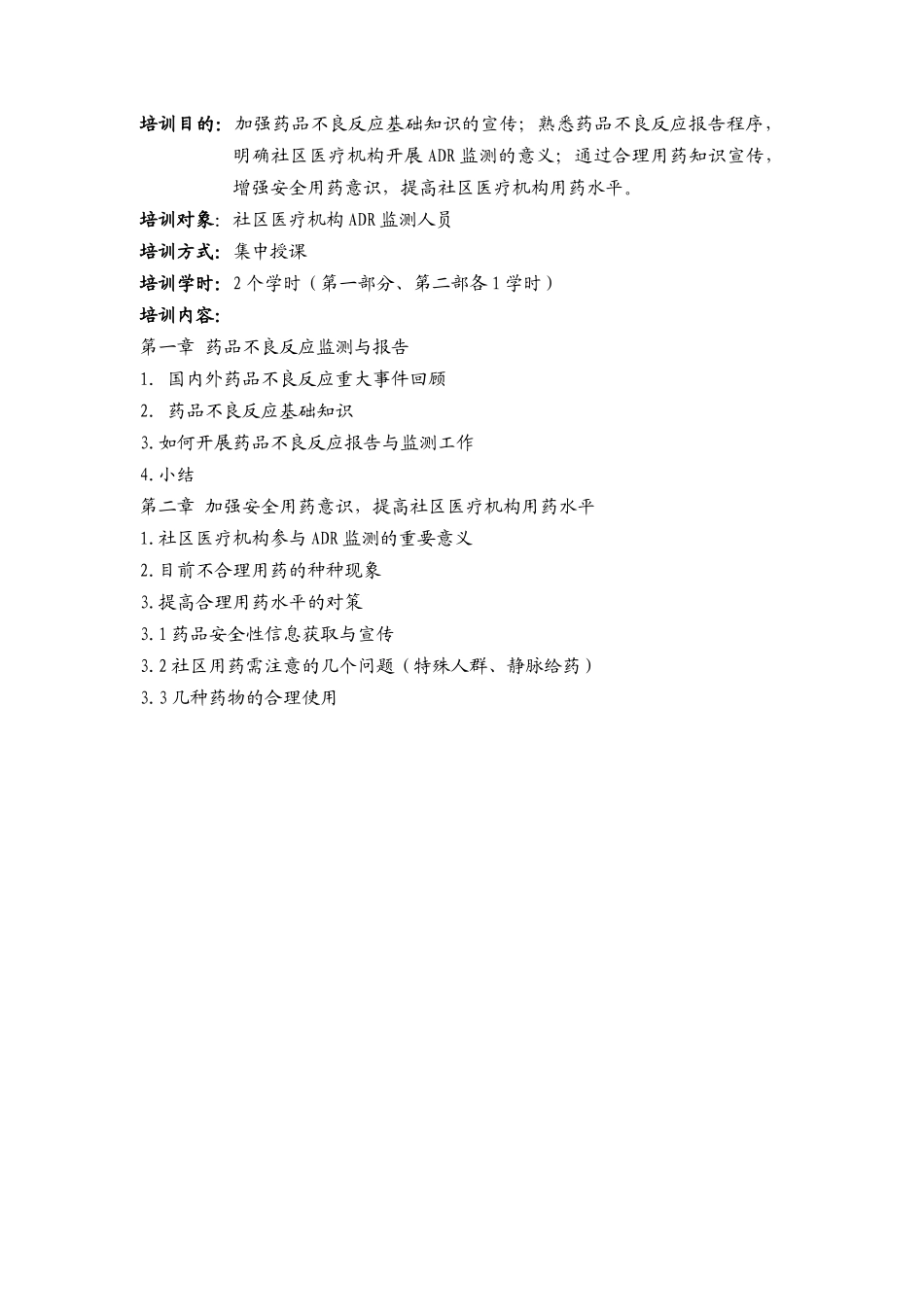 药品不良反应监测_第2页