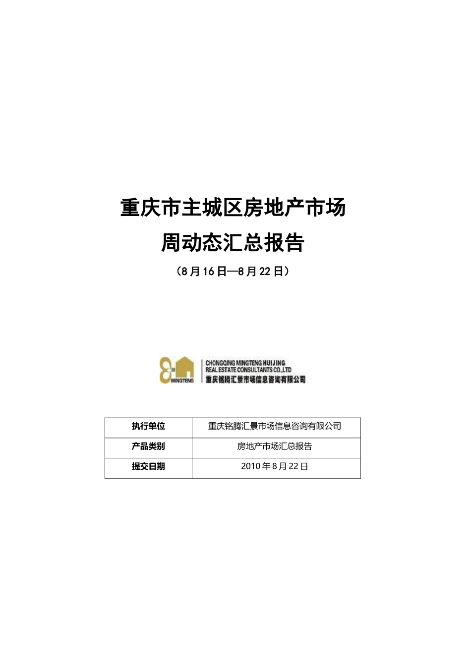 重庆市主城区房地产市场周动态(816-822_第1页