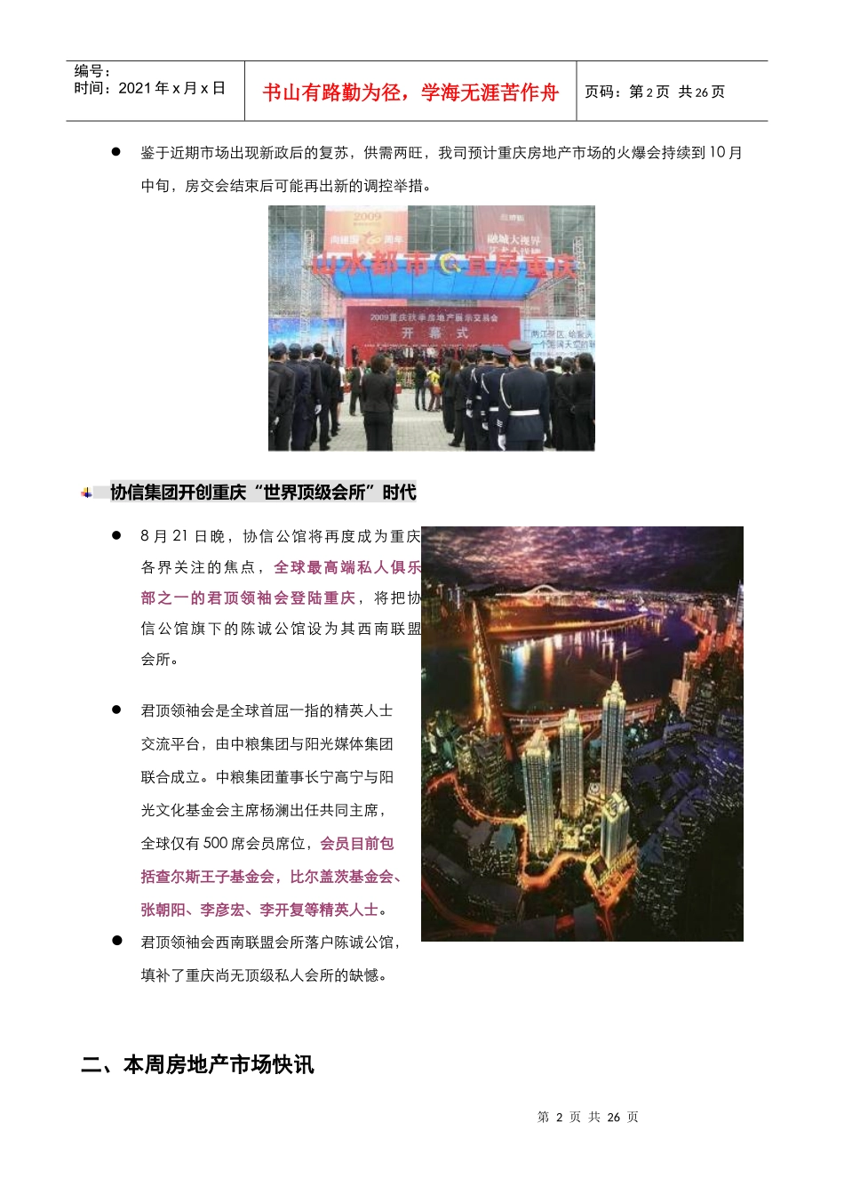 重庆市主城区房地产市场周动态(816-822_第3页